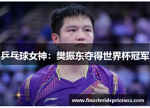 乒乓球女神:樊振东夺得世界杯冠军