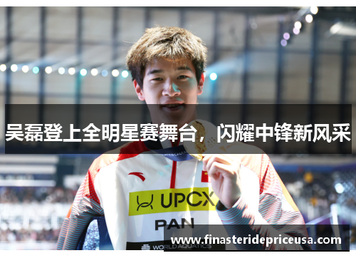 吴磊登上全明星赛舞台,闪耀中锋新风采