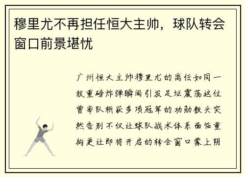 穆里尤不再担任恒大主帅,球队转会窗口前景堪忧